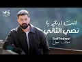 سيف نبيل - نصي الثاني ( بالكلمات حصرياً ) | Saif Nabeel - Nossi El Thani (Office Music) 2026