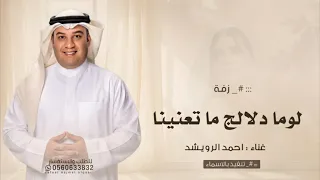 لوما دلالج ما تعنينا طابت خواطرنا وغنينا   زفات احمد الرويشد      بدون حقوق دندنها