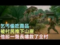 民間故事：乞丐偷吃貢品，被村民推下山崖，他卻一聲長嘯救了全村