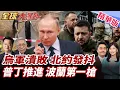 Download Lagu 俄無人機闖波蘭領空!F16急升空開火!北約集體嚇壞恐爆戰?波蘭急求美國重新部署愛國者!加速F35戰機交付! 20250912【#全球大爆卦】精華版6 @全球大視野Global_Vision