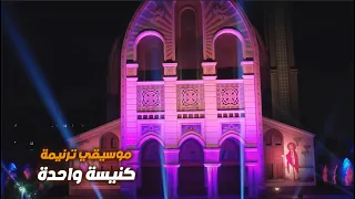 موسيقي ترنيمة كنيسة واحدة دندنها