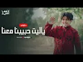 Download Lagu انس سيد - ياليت حبيبنا معنا | بث مباشر | Livestream