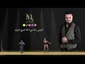 مارتن السومري - كومي ركصي وارتاحي | Martin Alsomery - Gomi Rgsi Wrtahi