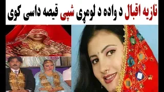 نازیه اقبال د واده د لومړی شپی قیصه داسی کوی 