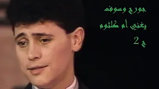 جورج وسوف يغني أم كلثوم ج 2 