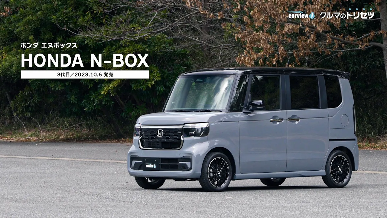ホンダ N-BOX(3代目)【クルマのトリセツ】