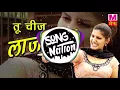 Download Lagu tu cheez lajawab | Top haryanavi song | DJ mix