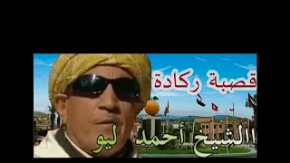 Cheikh Ahmed Lyo Mchit Nachri Hdid Oujda شيخ احمد ليو حديد وجدة غالي فتمان 