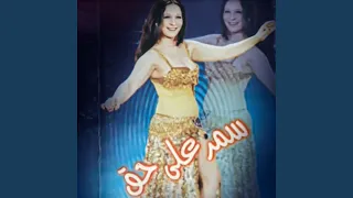 سمر علي حق ١                 دندنها