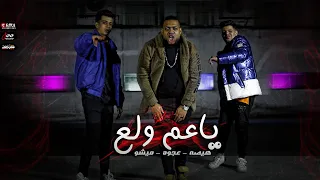 كليب ياعم ولع هيصه عجوة و ميشو انا بندب اي حد يلا Clip Ya3m Wla3 Hesa 3Agwa Mesho 