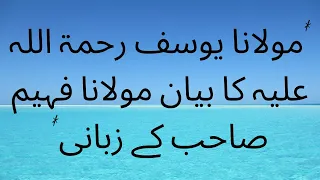 مولانا یوسف رحمۃ اللہ علیہ کا بیان مولانا فہیم صاحب کے زبانی 