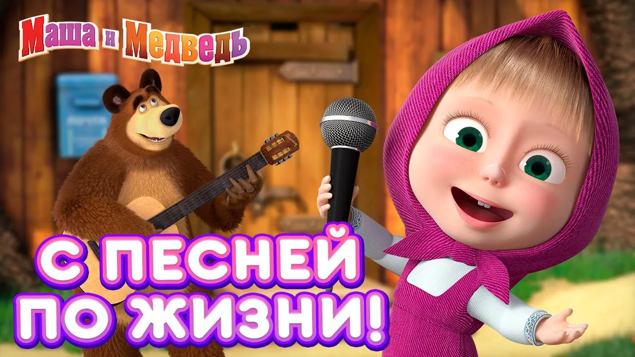 Детские песни слушать маша. Маша и медведь песенки для малышей. Маша и медведь песни. Маша и медведь 18.
