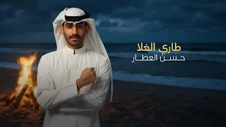 حسن العطار - طاري الغلا (حصرياً) | 2026