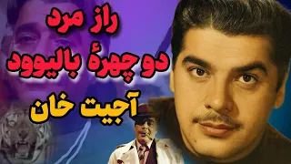 هیچ کس نمی دونست شرور بالیوود همچین گذشته ای داره 