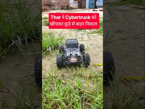 Thar ने Cybertruck को कूड़े से बाहर निकाल | rc car wala video 😂 | #shorts #funnyshorts #rccar