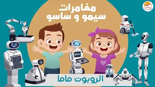Better Life Kids Semo We Saso الحياة الأفضل أطفال مغامرات سيمو وساسو الروبوت ماما 