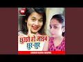 Download Lagu Chhuate Ho Jaiba Chur Chur (Bhojpuri Song)