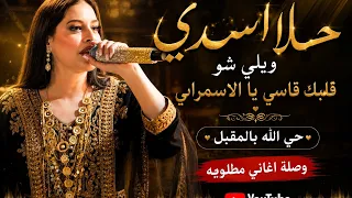 حلا اسدي ويلي شو قلبك قاسي يا الاسمراني حي الله بالمقبل وصلة اغاني مطلوبه   دندنها