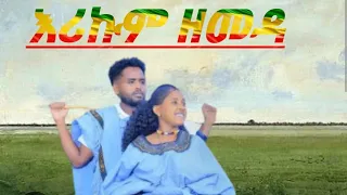 Ethiopian Best Music Erikum Zemeda እሪኩም ዘመዳ Official Video 2024 