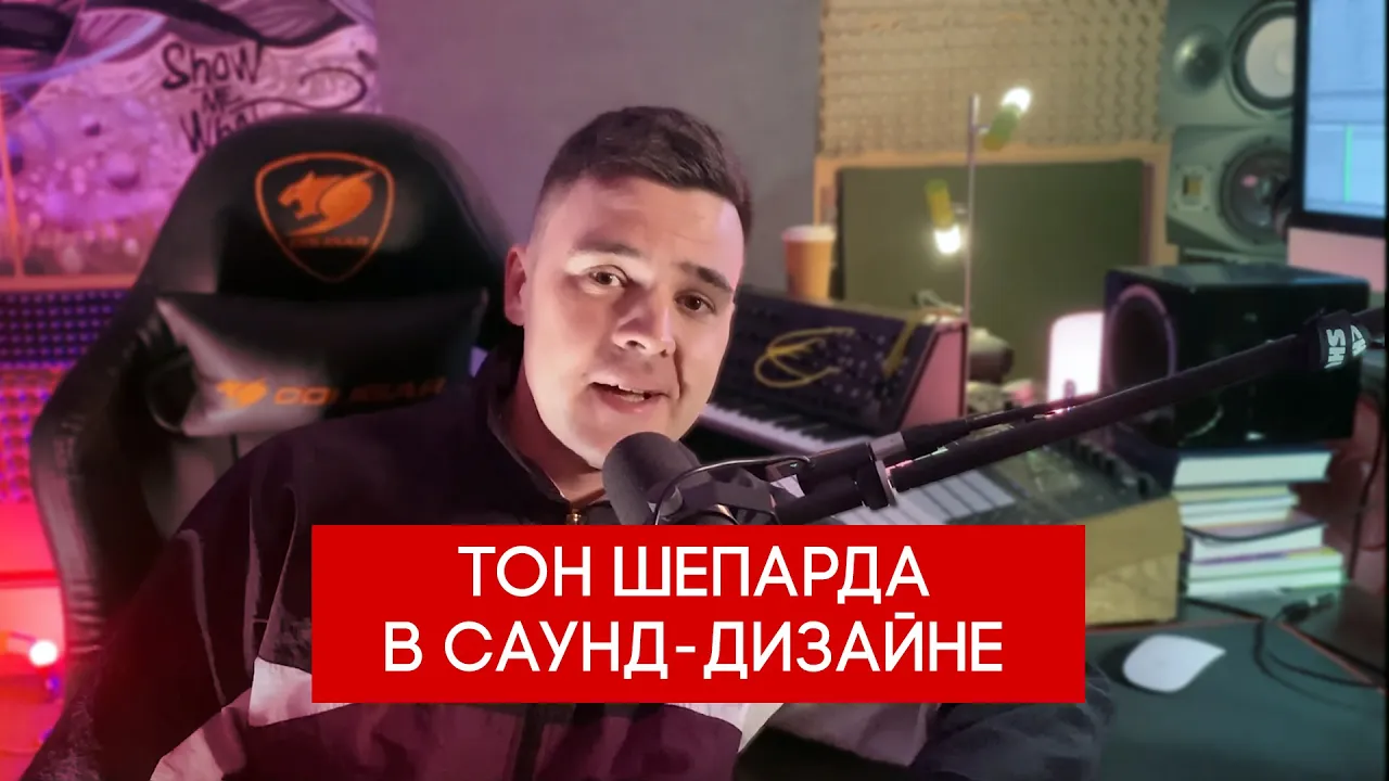 Тон Шепарда в саунд-дизайне