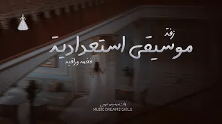 زفة موسيقى استعدادية فخمة وراقية تجنن   بدون حقوق دندنها