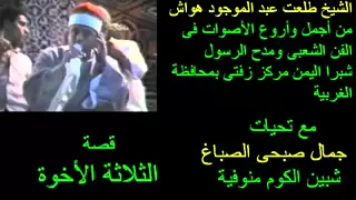 الشيخ طلعت هواش قصة الثلاثة الاخوة  الشيخ طلعت هواش قصة الثلاثة الاخوة