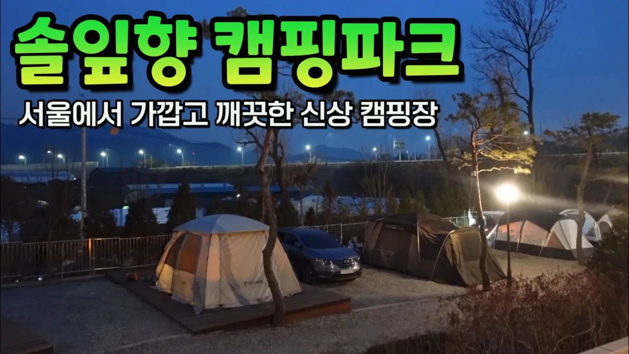 🏕️시흥 솔잎향 캠핑파크 l 서울에서 가까운 캠핑장이 또 생겼네요(캠핑 브이로그) サムネイル