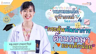  การพูดพา (parallel talk) คืออะไร และใช้อย่างไรในเด็กเล็ก 