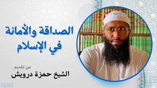 الصداقة والأمانة في الإسلام الشيخ حمزة درويش اكسبلور السنة النبوية الدعاء الدين دعاء 