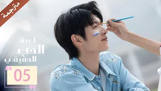 مترجمة الحلقة 05 من دراما لعبة الحب الحقيقي Game Of True Love 