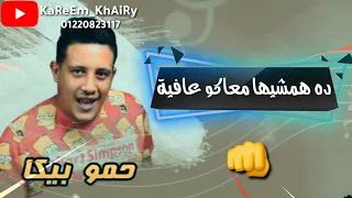 دار الزمان ولعب بيا   حمو بيكا مهرجان مليون وش     دندنها
