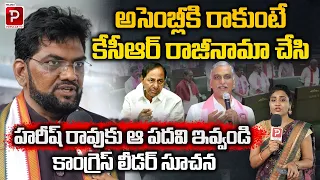 Congress Leader’s Big Demand KCR Should Resign and Give the Post to Harish Rao | Telugu Popular TV