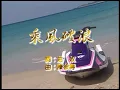 〈乘風破浪〉國語卡拉OK　原唱／演唱：崔苔菁