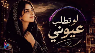 تجديد اغنية لو تطلب عيوني باداء روعة جدا دندنها
