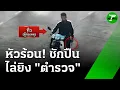 Download Lagu หนุ่มหัวร้อน ถือปืนบีบีกันยิงใส่ ตร. ชุดสืบตามรวบตัว | 21 ก.ค. 68 | ข่าวเช้าหัวเขียว