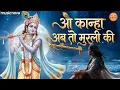 O Kanha Ab To Murli Ki Full Song Krishna Bhajan Bhakti Song Bhajan
