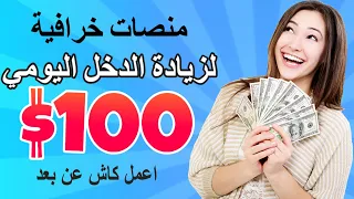منصات خرافية لزيادة الدخل اليومي دندنها