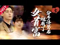 Download Lagu [MULTI SUB | FULL] 从被抛弃到富可敌国：全球物价突变，她的存款突然值亿万！#MiniDrama #短剧 #都市 #恋爱 #逆袭 #复仇
