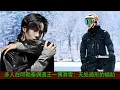 【NineDragons 12月16日】#多人在阿勒泰偶遇王一博滑雪：无处遁形的尴尬 #wangyibo #cbiz