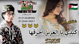 مهرجان كبدي يا العزيز احرقها   ليببا   طبرق   مساعد   شتاوي ليبيه       رجب استريو   مهرجان بدوي دندنها