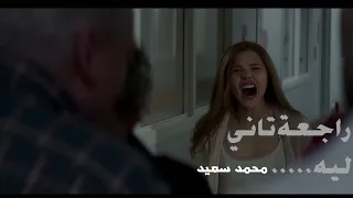 راجعة تاني ليه محمد سعيد Lf Lstay 