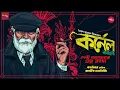Download Lagu Debi Athenar Protno Rahasya - Part 1| Syed Mustafa Siraj |Colonel Detective Story| @thestoryhalt