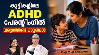 കുട്ടികളിലെ ADHD: പേരന്റിംഗിൽ വരുത്തേണ്ട മാറ്റങ്ങൾ | ADHD Parenting Tips in Malayalam