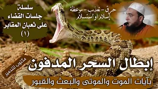 رقية إبطال السحر المدفون مكتوب للتدمير ثعبان القبور ملك عاشق الراقي المغربي نعيم ربيع 