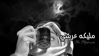 من كثر شوقي لك رفعت الرايه لأعيش عمري في غيابك تايه مليكة عرشي محمد بن غرمان بطىء دندنها