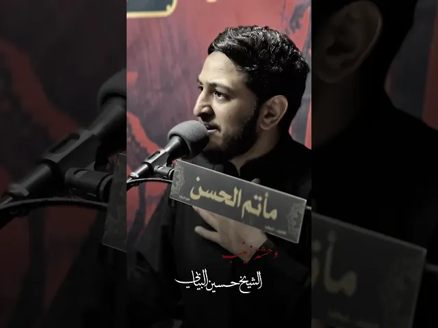 ⁣أنا بقيت وحدي #الشيخ_حسين_البيابي #مأتم_الحسن #استشهاد_الامام_علي #الليالي_العلوية #يازينب #ياحسين
