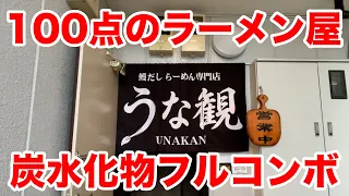 究極のラーメン屋で炭水化物のフルコンボにぶっ飛ぶ！！