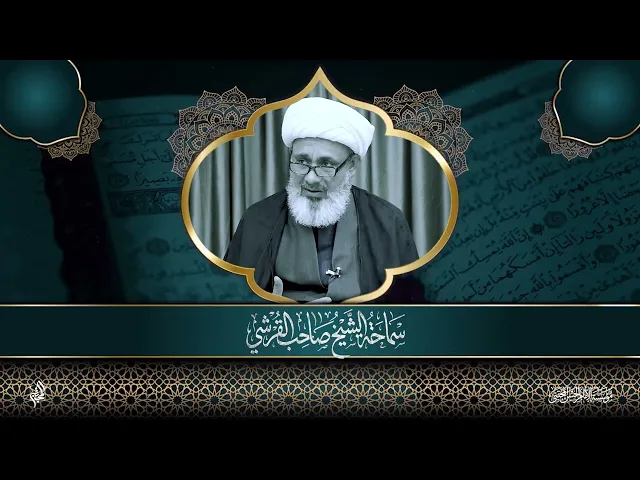 ⁣مالك يوم الدين - سماحة الشيخ صاحب القرشي - #دروس_التفسير