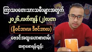 ကြာသပတေးသားသမီး, နိုဝင်ဘာ, ဒီဇင်ဘာ (၂-လတာ) ဗေဒင်ဟောစာတမ်း