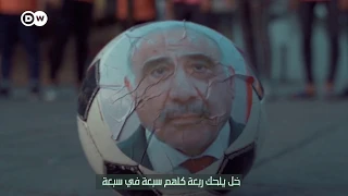 اغنية ذيل اعوج بنسخة جديدة من عمل ابطال ساحات التظاهر دندنها